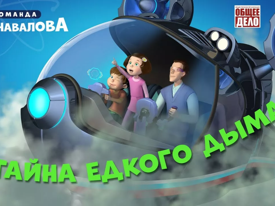 Тайна едкого дыма.