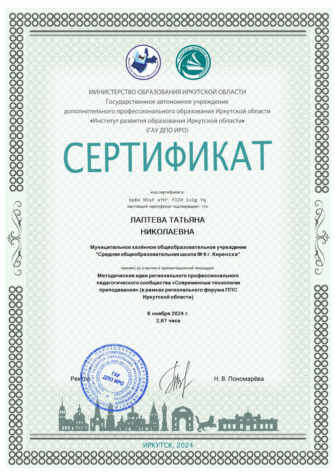 Сертификат &amp;quot;Методические идеи регионального профессионального педагогического сообщества &amp;quot;Современные технологии преподавания&amp;quot; (в рамках регионального форума ППС Иркутской области).