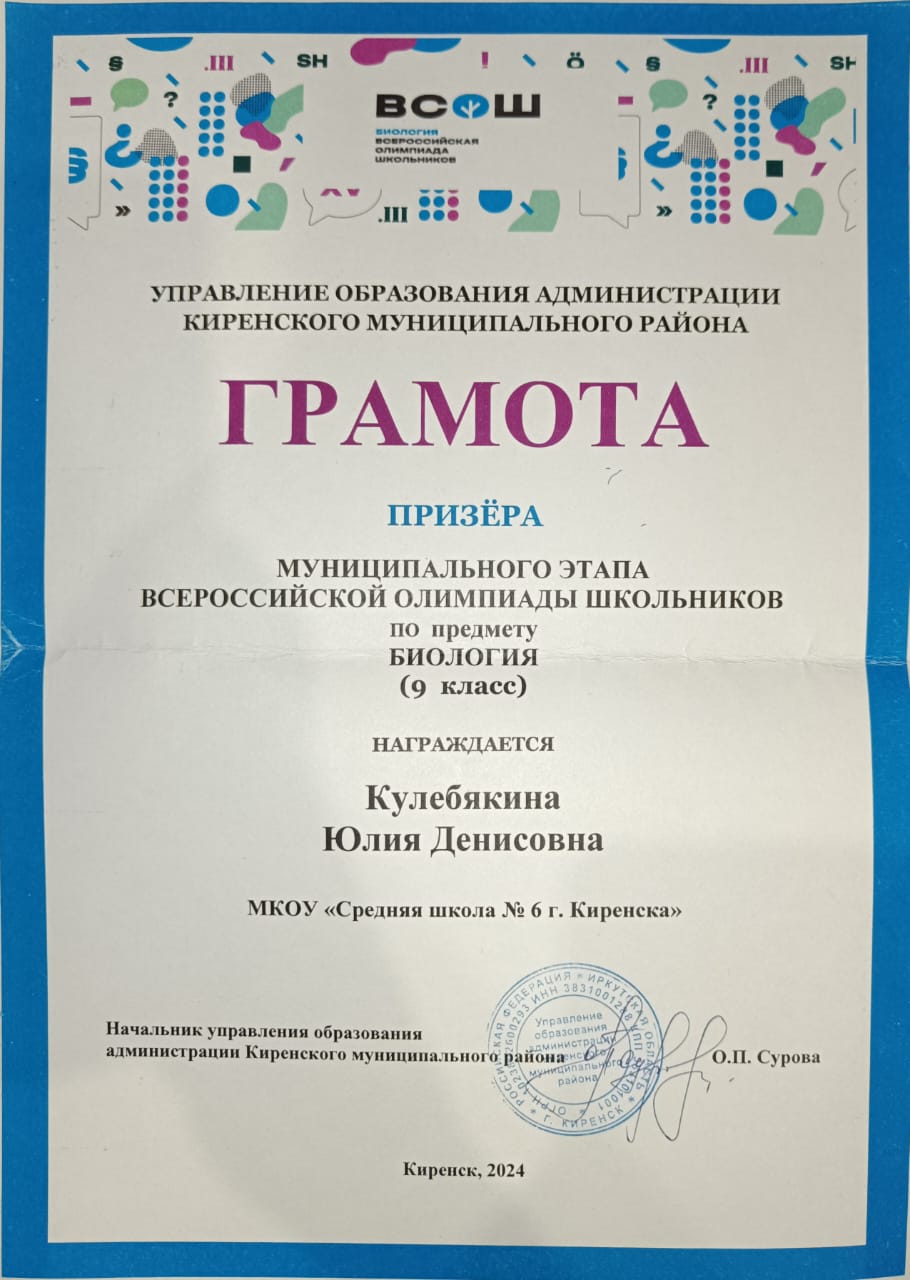 Грамота призера ВОШ Кулебякина Юлия.