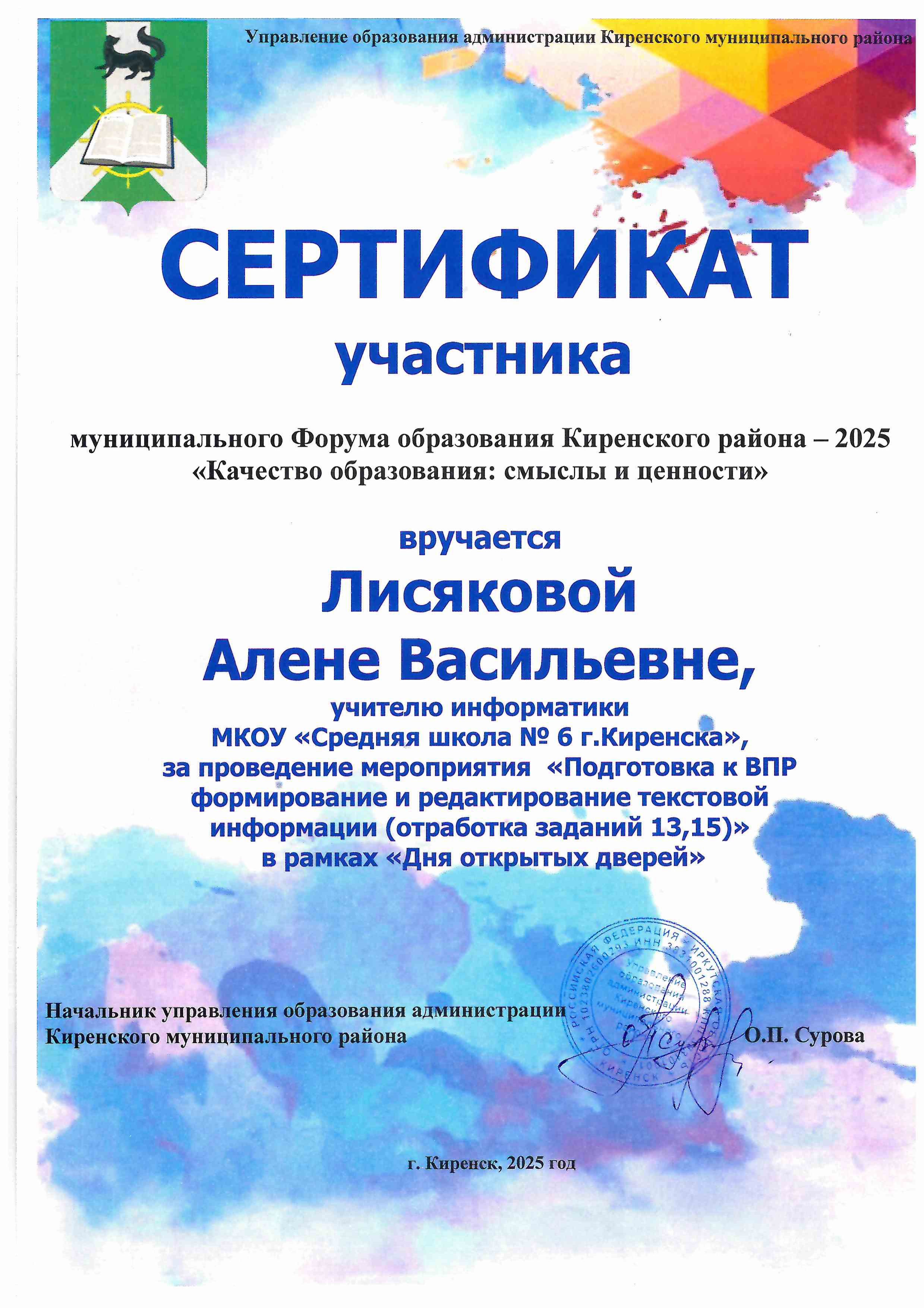 сертификат участия  в форуме Лисякова Алена Васильевна.