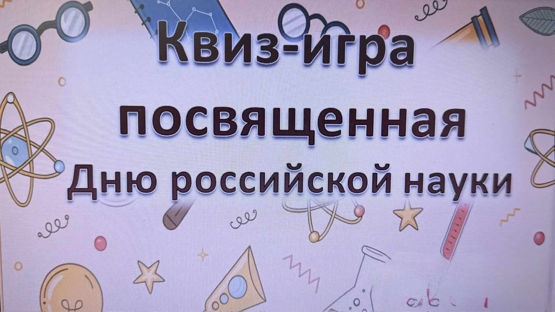 День российской науки 2026.